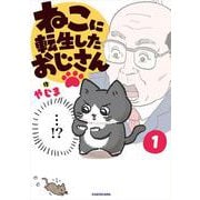 ねこに転生したおじさん　1<1> [単行本]