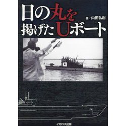 日の丸を掲げたUボート [単行本]