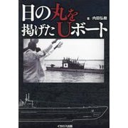 日の丸を掲げたUボート [単行本]