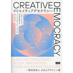 クリエイティブデモクラシー―「わたし」から社会を変える、ソーシャルイノベーションのはじめかた [単行本]