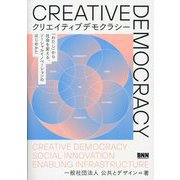 クリエイティブデモクラシー―「わたし」から社会を変える、ソーシャルイノベーションのはじめかた [単行本]