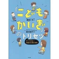 「こどもかいぎ」のトリセツ―すぐできる!対話力を育む保育 [単行本]