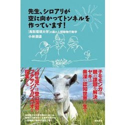 先生、シロアリが空に向かってトンネルを作っています!(鳥取環境大学の森の人間動物行動学) [単行本]