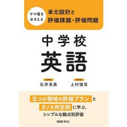 ヤマ場をおさえる単元設計と評価課題・評価問題 中学校英語 [全集叢書]