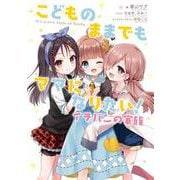 こどものままでもママになりたい！ イチバンの家族 [単行本]