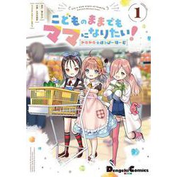 こどものままでもママになりたい！ ドキドキ☆はっぴーほーむ（１）(電撃コミックスＥＸ) [コミック]
