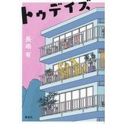 トゥデイズ [単行本]