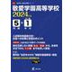 敬愛学園高等学校 2024年度（高校別入試過去問題シリーズ） [全集叢書]