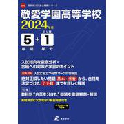 敬愛学園高等学校 2024年度（高校別入試過去問題シリーズ） [全集叢書]