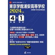 東京学館浦安高等学校 2024年度（高校別入試過去問題シリーズ） [全集叢書]