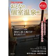 おとなの週末PREMIUM　おとなの個室温泉2024(講談社　MOOK) [ムックその他]