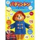 パディントンのぼうけん ～はじめまして、パディントンです～(テレビ絵本) [ムックその他]