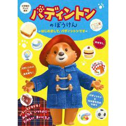 パディントンのぼうけん ～はじめまして、パディントンです～(テレビ絵本) [ムックその他]