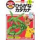 ポケモンずかんドリル 小学1年生 ひらがな・カタカナ(知育ドリル) [全集叢書]
