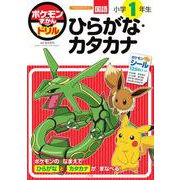 ポケモンずかんドリル 小学1年生 ひらがな・カタカナ(知育ドリル) [全集叢書]