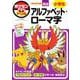 ポケモンずかんドリル 小学生 アルファベット・ローマ字(知育ドリル) [全集叢書]