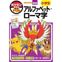 ポケモンずかんドリル 小学生 アルファベット・ローマ字(知育ドリル) [全集叢書]