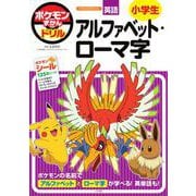 ポケモンずかんドリル 小学生 アルファベット・ローマ字(知育ドリル) [全集叢書]