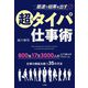 最速で結果を出す超タイパ仕事術 [単行本]