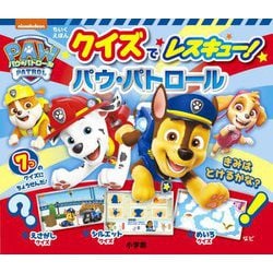 クイズでレスキュー!パウ・パトロール―ちいくえほん [単行本]