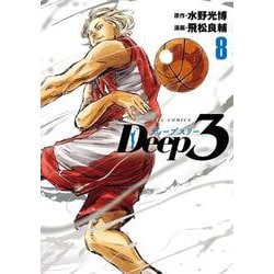 Deep3<８>(ビッグ コミックス) [コミック]