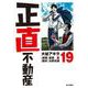 正直不動産<１９>(ビッグ コミックス) [コミック]