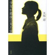 少女が最後に見た蛍 [単行本]
