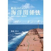 船長のための海洋関係法-海洋の自由と法秩序 [単行本]