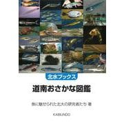 道南おさかな図鑑（北水ブックス） [単行本]