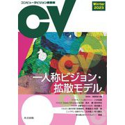 コンピュータビジョン最前線〈Winter 2023〉一人称ビジョン・拡散モデル [全集叢書]