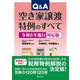 Q&A空き家譲渡特例のすべて―令和6年施行対応版 [単行本]