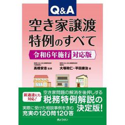 Q&A空き家譲渡特例のすべて―令和6年施行対応版 [単行本]