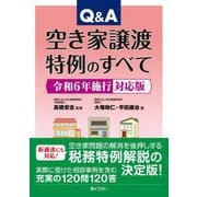 Q&A空き家譲渡特例のすべて―令和6年施行対応版 [単行本]