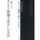 なぜ科学はキリスト教圏で成立したのか [単行本]