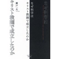 なぜ科学はキリスト教圏で成立したのか [単行本]