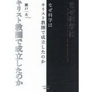 なぜ科学はキリスト教圏で成立したのか [単行本]
