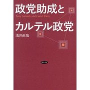 政党助成とカルテル政党(日本大学法学部叢書〈第48巻〉) [単行本]