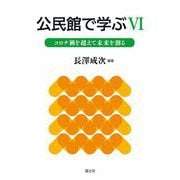 公民館で学ぶ〈6〉コロナ禍を超えて未来を創る [単行本]