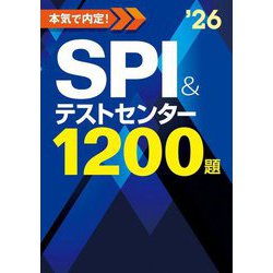 本気で内定!SPI&テストセンター1200題〈2026年度版〉 [単行本]