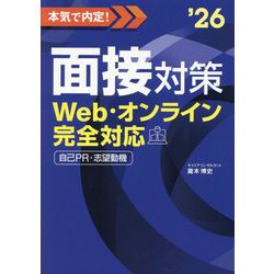 本気で内定!面接対策〈2026年度版〉―Web・オンライン完全対応 自己PR・志望動機 [単行本]