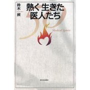 熱く生きた医人たち [単行本]