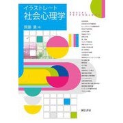 イラストレート社会心理学 [単行本]