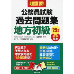 超重要!公務員試験過去問題集(地方初級)〈'25年版〉―高卒程度 [単行本]