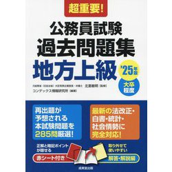 超重要!公務員試験過去問題集(地方上級)〈'25年版〉―大卒程度 [単行本]