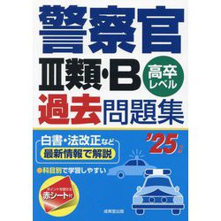 警察官3類・B過去問題集〈'25年版〉―高卒レベル [単行本]