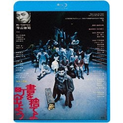 書を捨てよ町へ出よう ≪HDニューマスター版≫ [Blu-ray Disc]