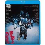 書を捨てよ町へ出よう ≪HDニューマスター版≫