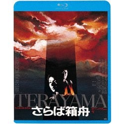 ヨドバシ.com - さらば箱舟 ≪HDニューマスター版≫ [Blu-ray Disc] 通販【全品無料配達】