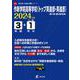 作新学院高等学校（トップ英進部・英進部） 2024年度（高校別入試過去問題シリーズ） [全集叢書]