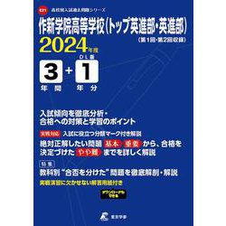 作新学院高等学校（トップ英進部・英進部） 2024年度（高校別入試過去問題シリーズ） [全集叢書]